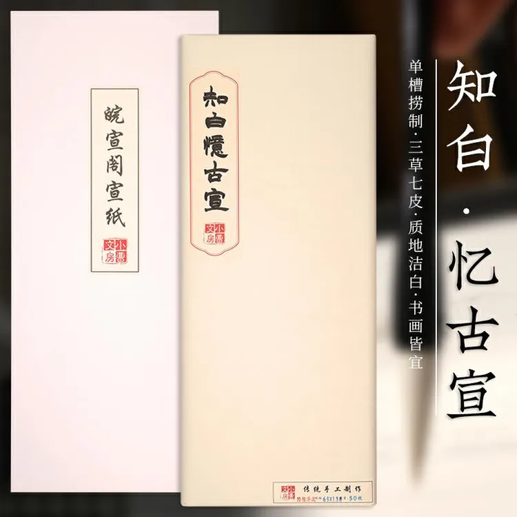 【知白忆古宣】正宗宣纸古法单槽捞制自然4分熟书画皆宜