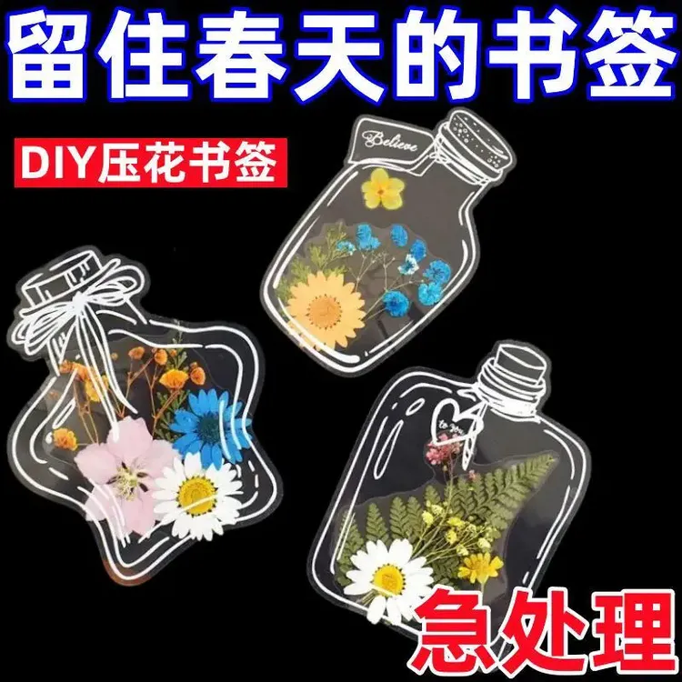 瓶子里的春天干花书签拼贴diy材料包透明植物标本收集小学生押花