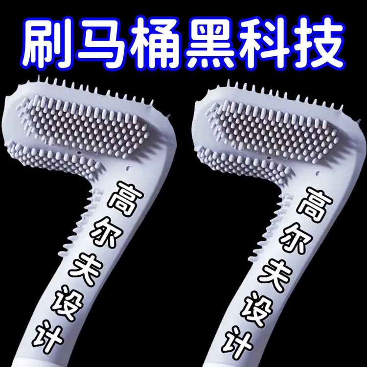 高尔夫硅胶马桶刷家用无死角洗厕所卫生间刷子免打孔洁厕清洁神器