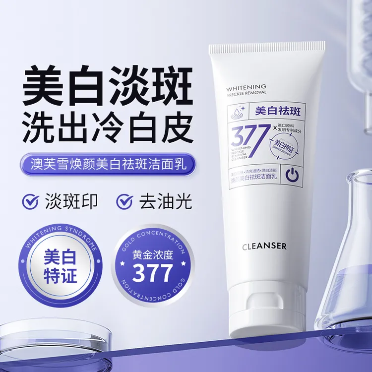 377美白祛斑洗面奶深层清洁收缩毛孔专用洁面洗面乳洁面膏洁面奶