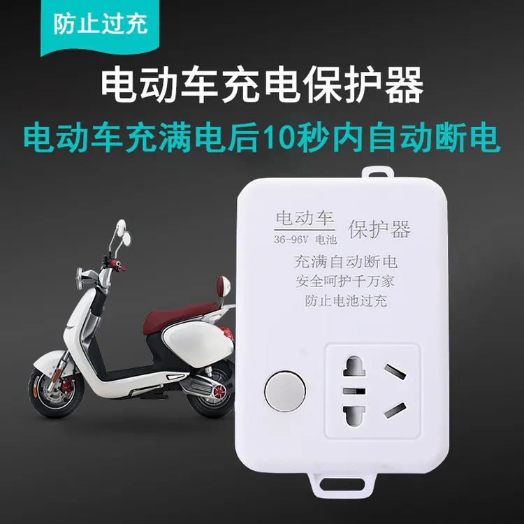 保护器自动断电智能插座延长线排插电瓶车防过充热电动车定时器