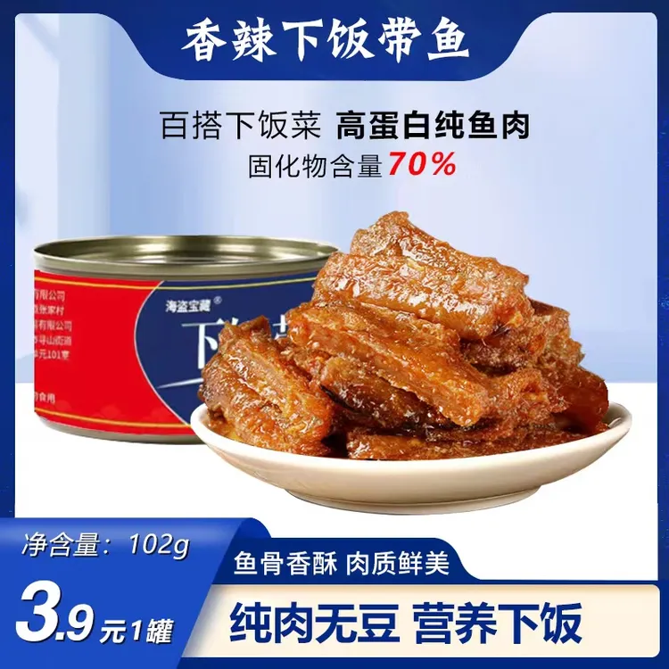 海盗宝藏【麦总专属】下饭带鱼香酥香辣下饭菜带鱼罐头102克/罐*3
