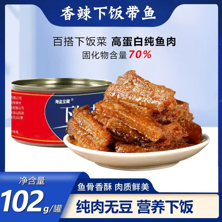 保质期2年带鱼罐头香酥香辣带鱼下饭带鱼 新鲜好吃鲜味鲜香