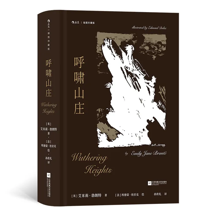呼啸山庄：插图珍藏版
