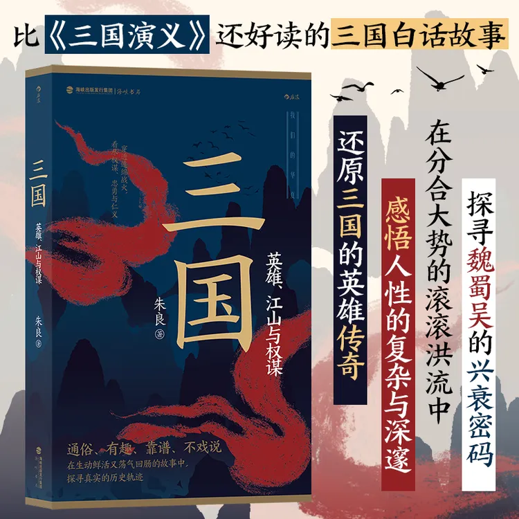 三国:英雄、江山与权谋