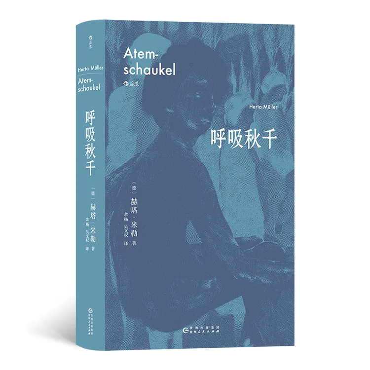 呼吸秋千 2009年诺贝尔文学奖得主赫塔·米勒巅峰期突破之作