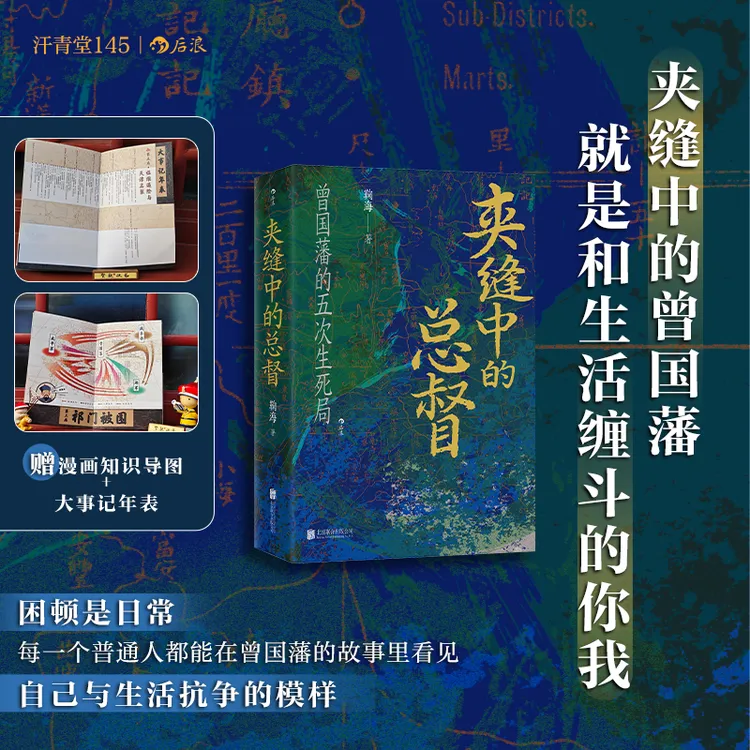 【亲签】汗青堂145夹缝中的总督 曾国藩五次生死局 赠大事记年表