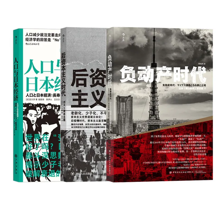 无退休社会+负动产时代+人口与日本经济+后资本主义 日本经济启示