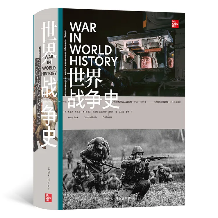 世界战争史 多角度、全方位考察人类文明4000年战争历程