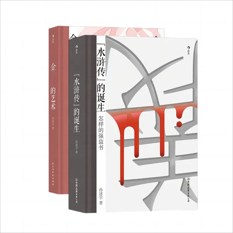 【奇书解读】名家孙述宇著作：一套看懂《水浒》《金xx》隐秘世界