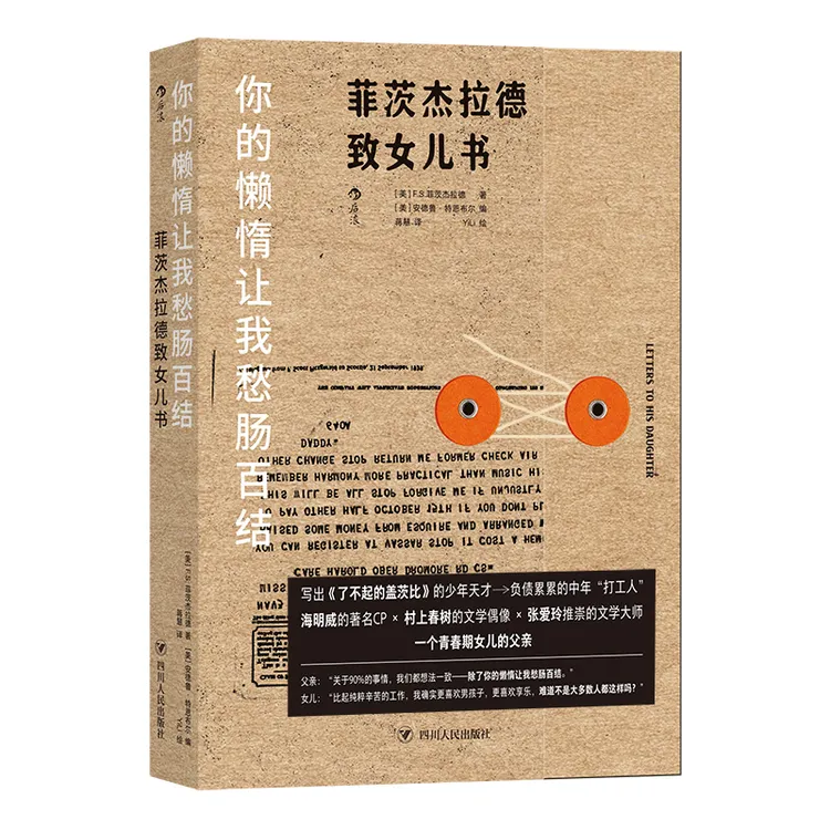 你的懒惰让我愁肠百结 菲茨杰拉德致女儿书 一个青春期女儿的父亲