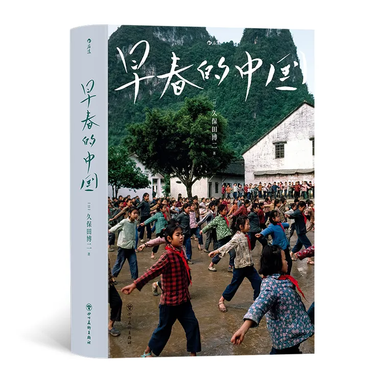 后浪早春的中国（软精装版）资深纪实摄影师深刻捕捉中国风貌