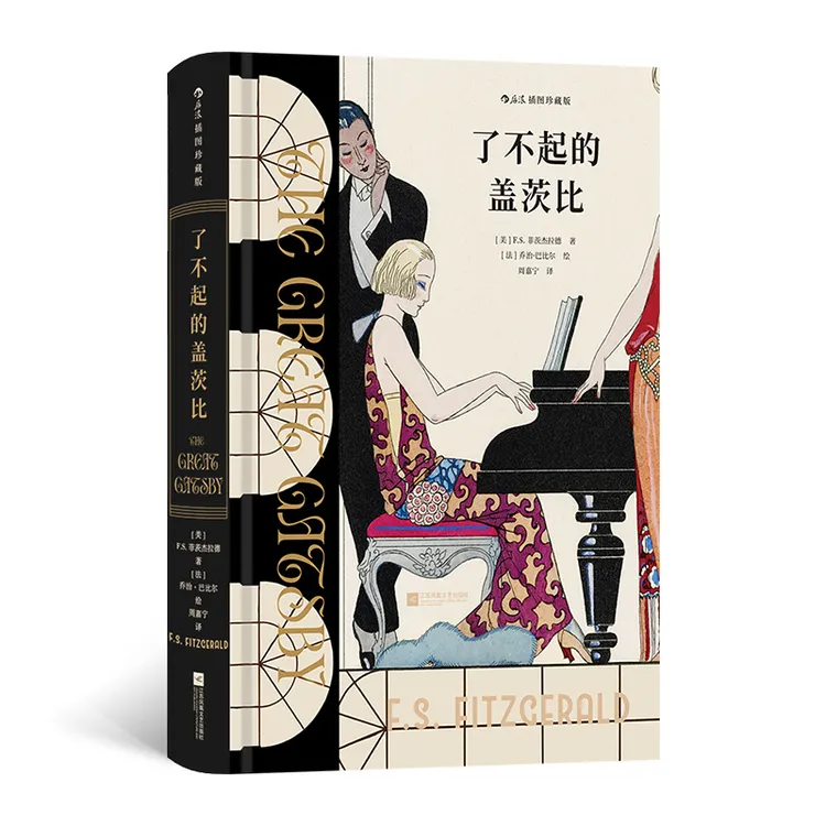 了不起的盖茨比:插图珍藏版