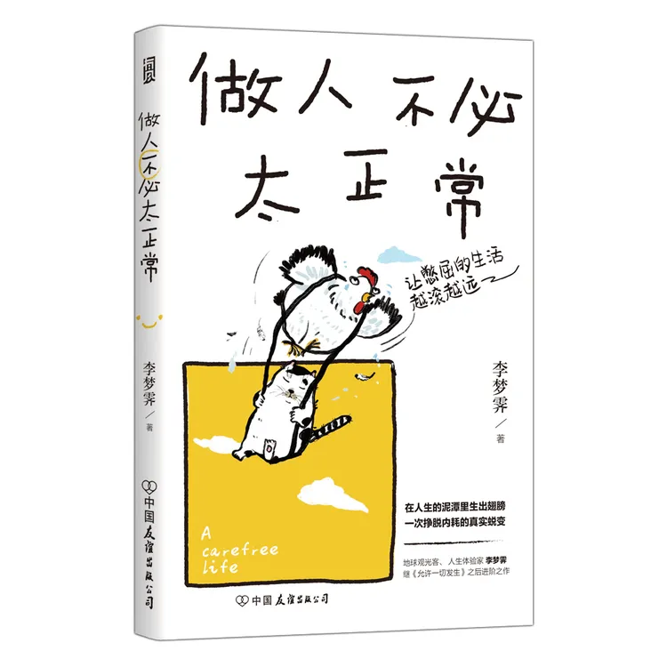 做人不必太正常 :让憋屈的生活越滚越远