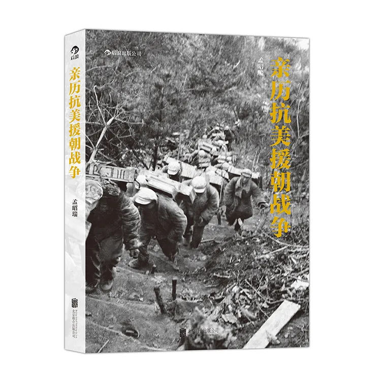 【后浪】亲历抗美援朝战争 历史画册摄影集 上甘岭板门店寒冷的冬天