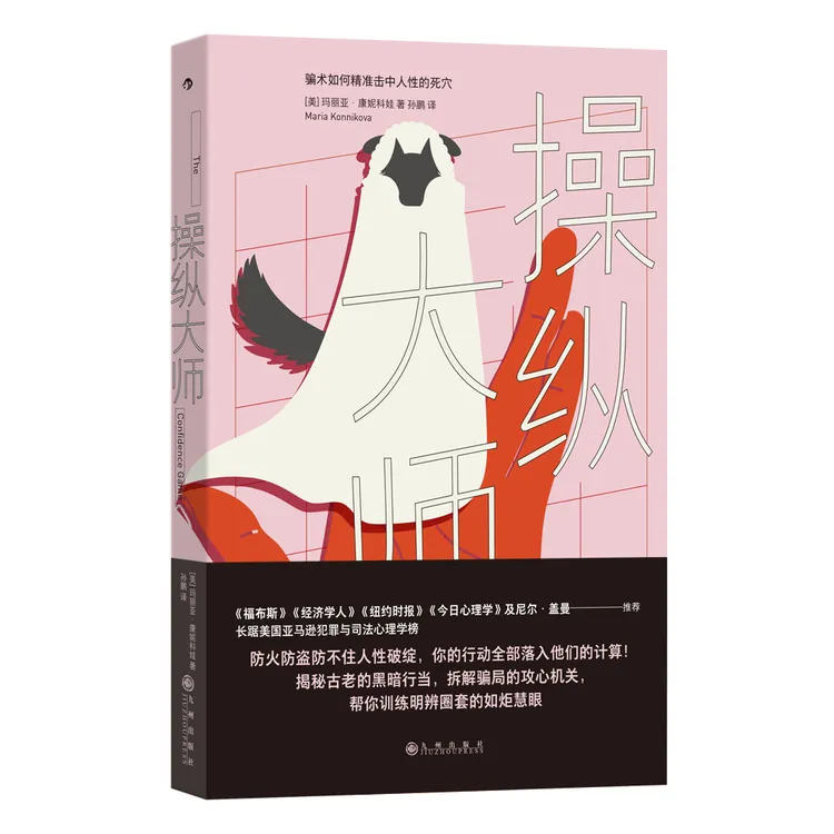 操纵大师：骗术如何精准击中人性的死穴