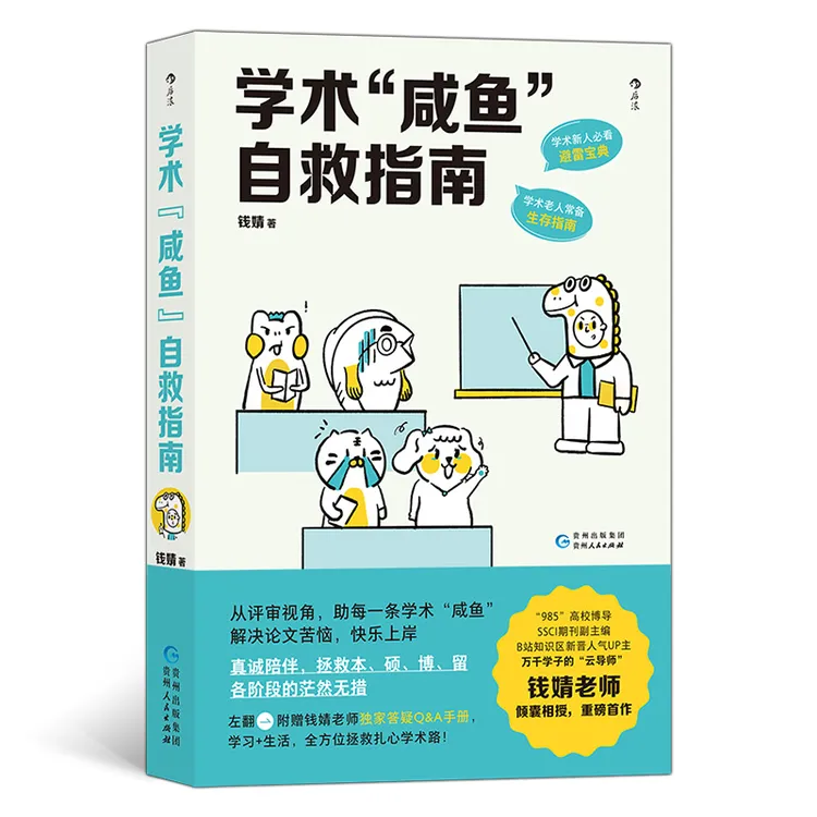 学术“咸鱼“自救指南