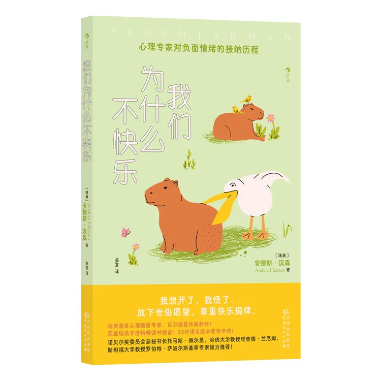 我们为什么不快乐