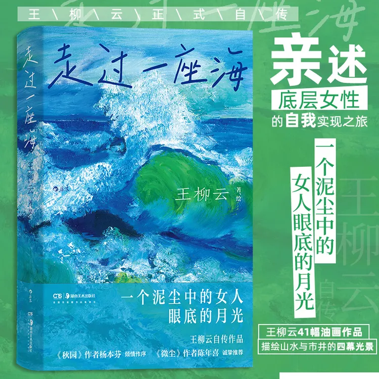 走过一座海 王柳云正式自传，亲述底层女性的自我实现之旅