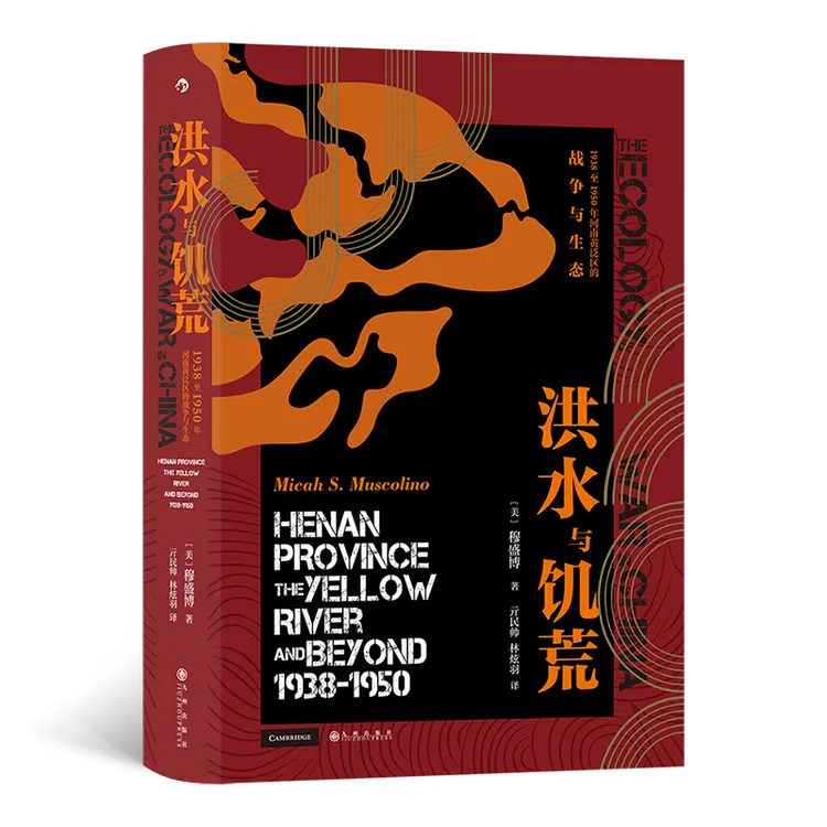 洪水与饥荒:1938至1950年河南黄泛区的战争与生态