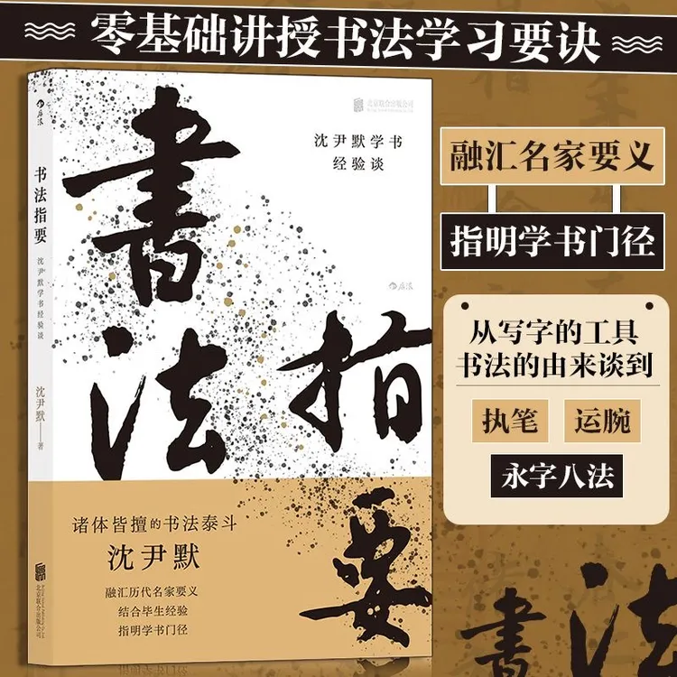 书法指要：沈尹默学书经验谈