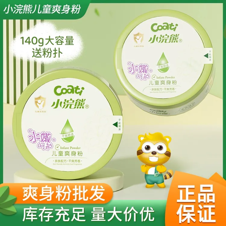 小/浣熊儿童爽身粉干爽吸湿柔和 细腻爽身祛痱粉140g大容量送粉扑