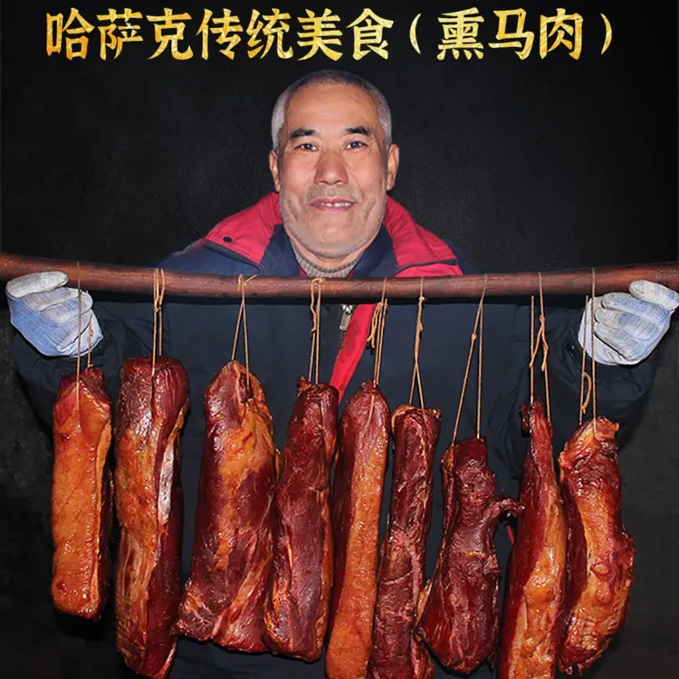 【伊卡孜】新疆伊犁熏马肉块肉熏马肠果木熏烤顺丰包邮(拍四发五)