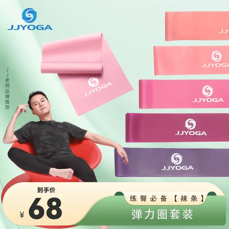 JJ老师直播间款JJYOGA弹力圈弹力带运动塑形六件套辅助