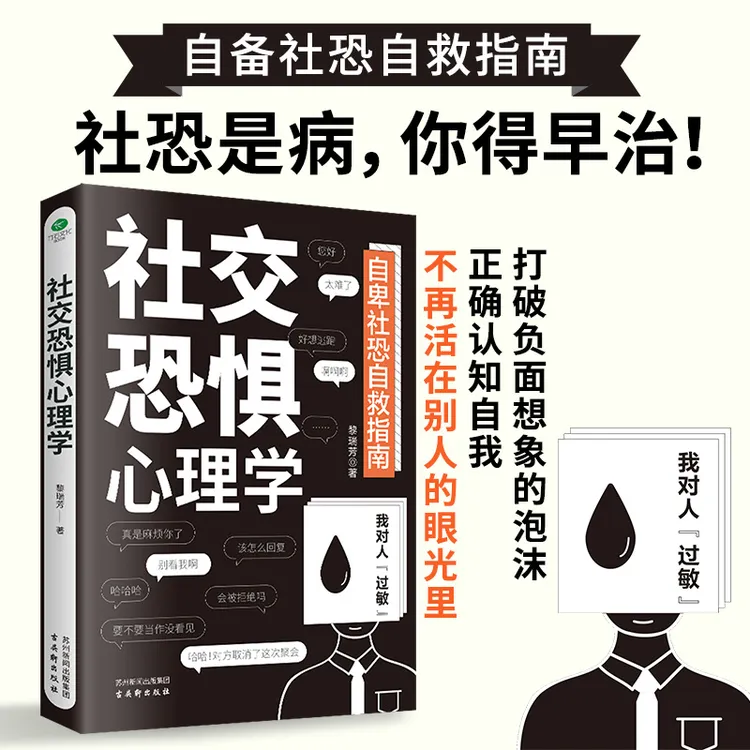 社交恐惧心理学 打破负面想象正确认知自我 不再对人过敏害怕社交