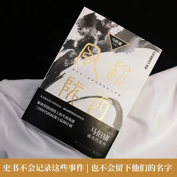 风起陇西 新版 马伯庸著 发生在三国时代的潜伏与暗战D