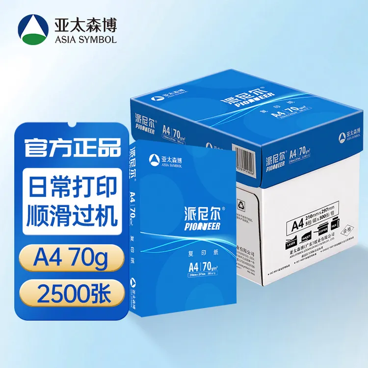 亚太森博派尼尔a4打印A4纸张多功能复印纸办公用纸打印纸整箱