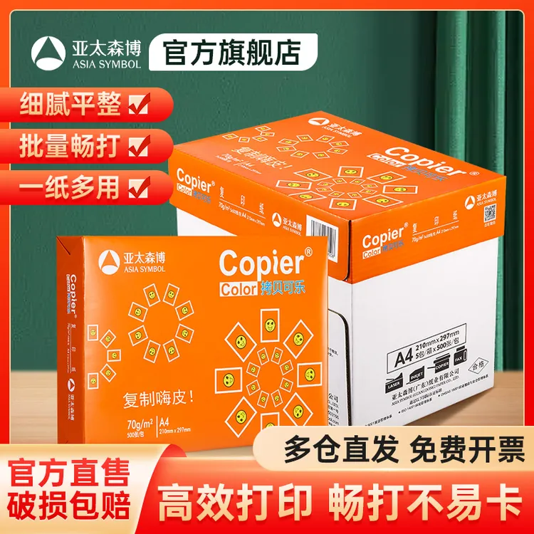 亚太森博复印纸打印纸a4纸70g克双面草稿纸白纸80g纸一箱5包办公