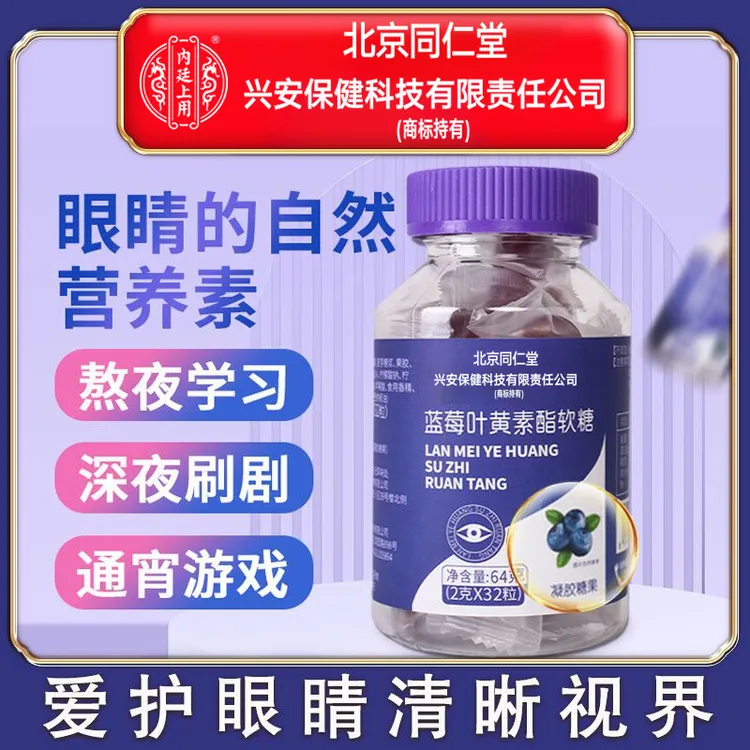 北京同仁堂内廷上用蓝莓叶黄素酯软糖儿童视力用眼保护眼睛营养