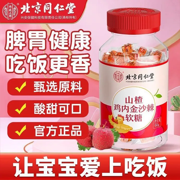 北京同仁堂山楂鸡内金沙棘软糖儿童脾胃幼儿积食厌食原浆果味健康