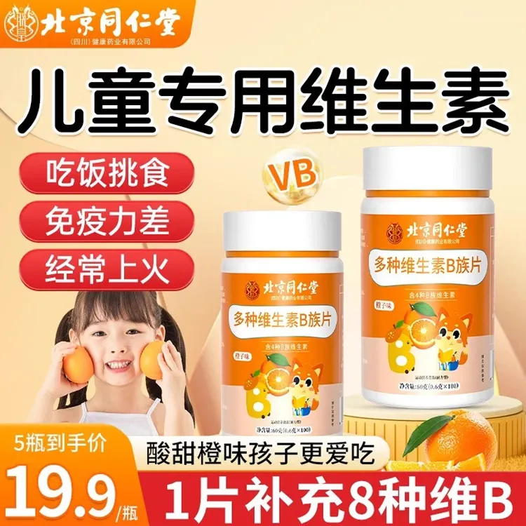 北京同仁堂儿童维生素b族青少年挑食免疫复合维生素咀嚼片 b1b2b6