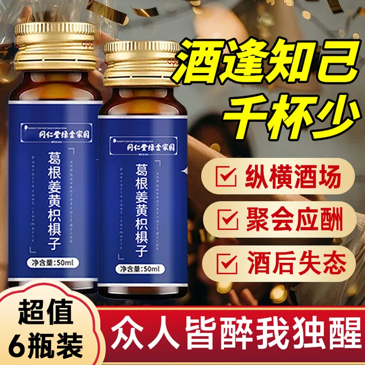 同仁堂朕皇酒场应酬葛根姜黄积椇子口服液熬夜加班饮品活性