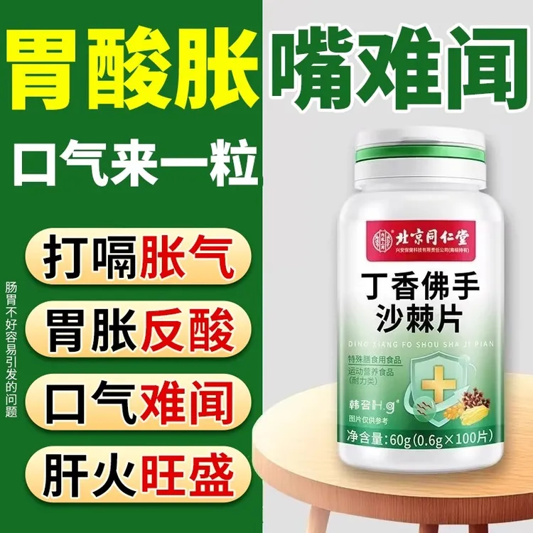 北京同仁堂内廷上用丁香佛手沙棘片口气嘴巴口臭有异味口苦