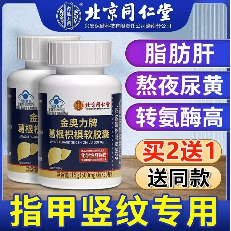 北京同仁堂护肝片胶囊葛根金奥力养肝护肝脂肪肝男性女性官方正品