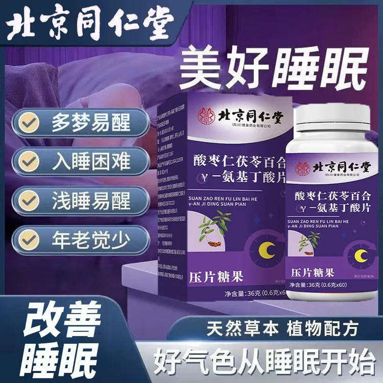 北京同仁堂朕皇γ氨基丁酸枣仁茯苓百合睡眠片难入睡多梦易醒助眠