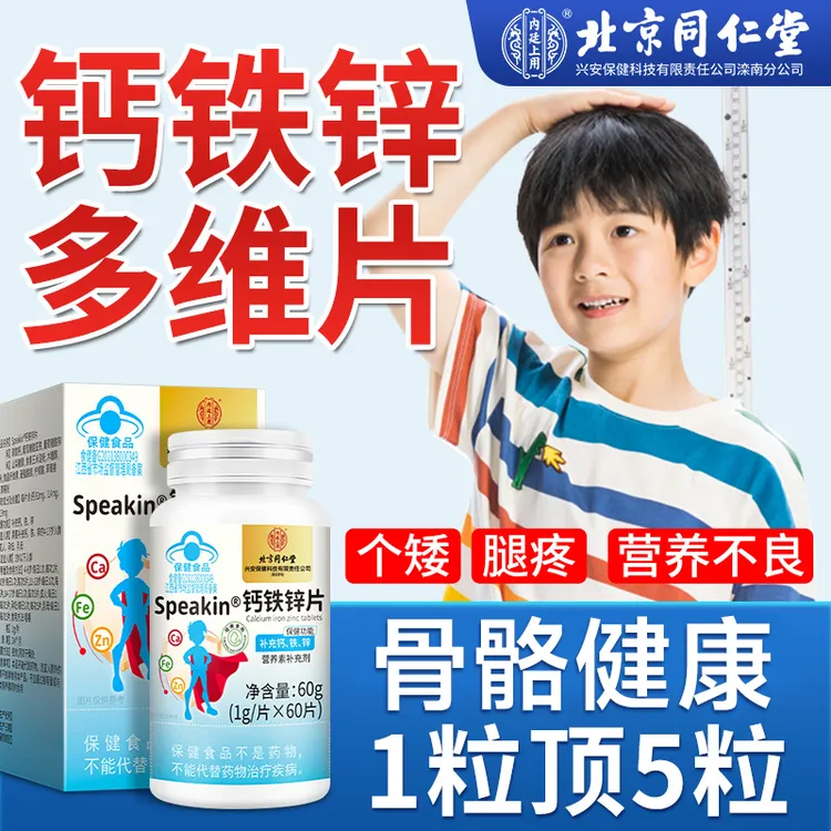 北京同仁堂内廷上用钙铁锌片儿童青少年补钙铁锌强健骨骼营养乳钙