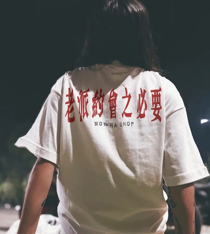 老派约会之必要 港乐潮牌T恤宽松圆领长袖情侣上衣男女同款