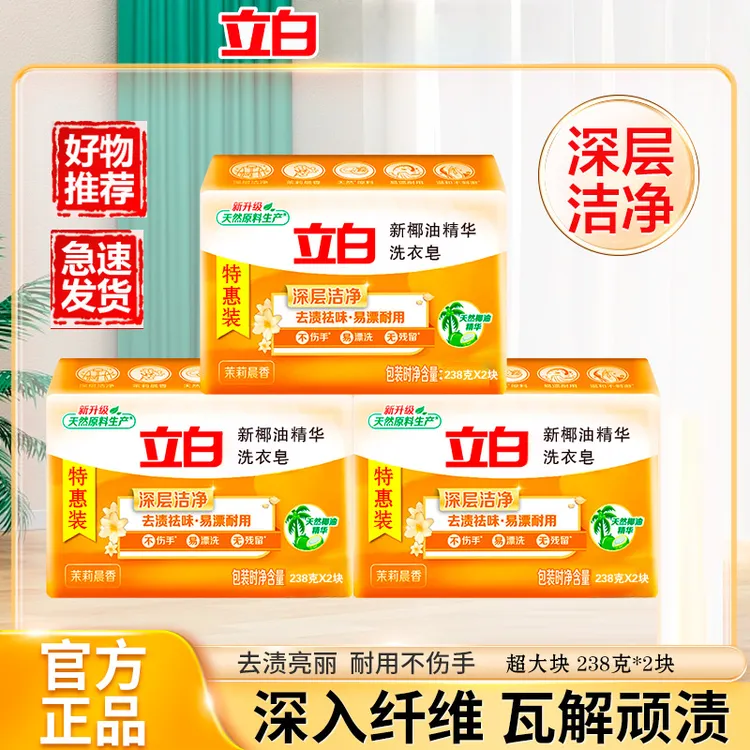 立白洗衣皂新椰油精华皂家用实惠装透明皂特惠装肥皂大块238g正品