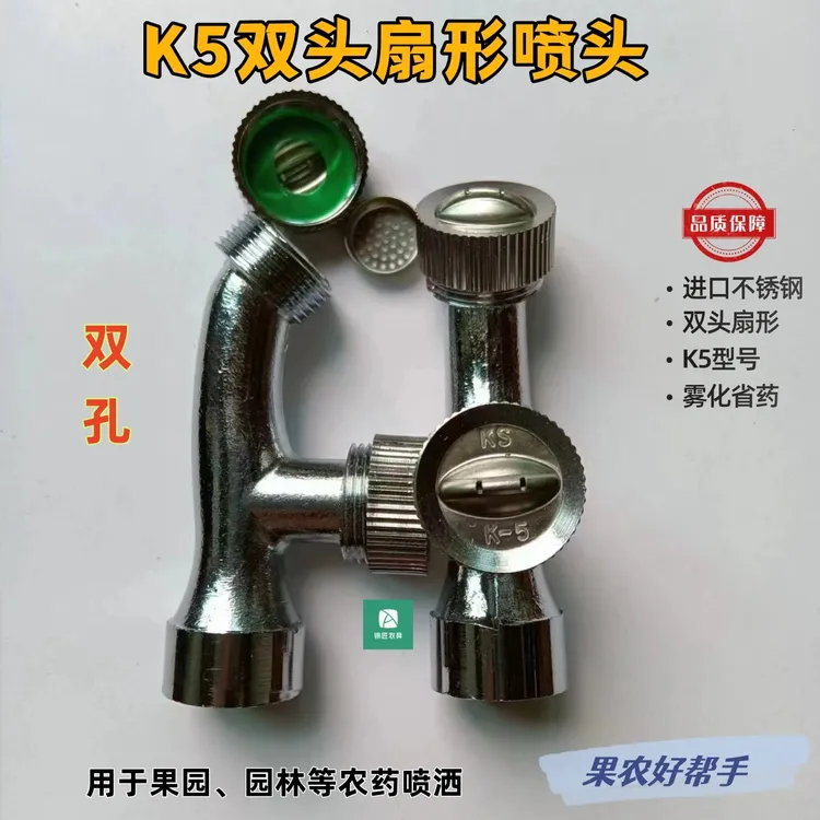 进口不锈钢双头扇形喷头K5农用果园打药园林高压雾化省药喷雾器