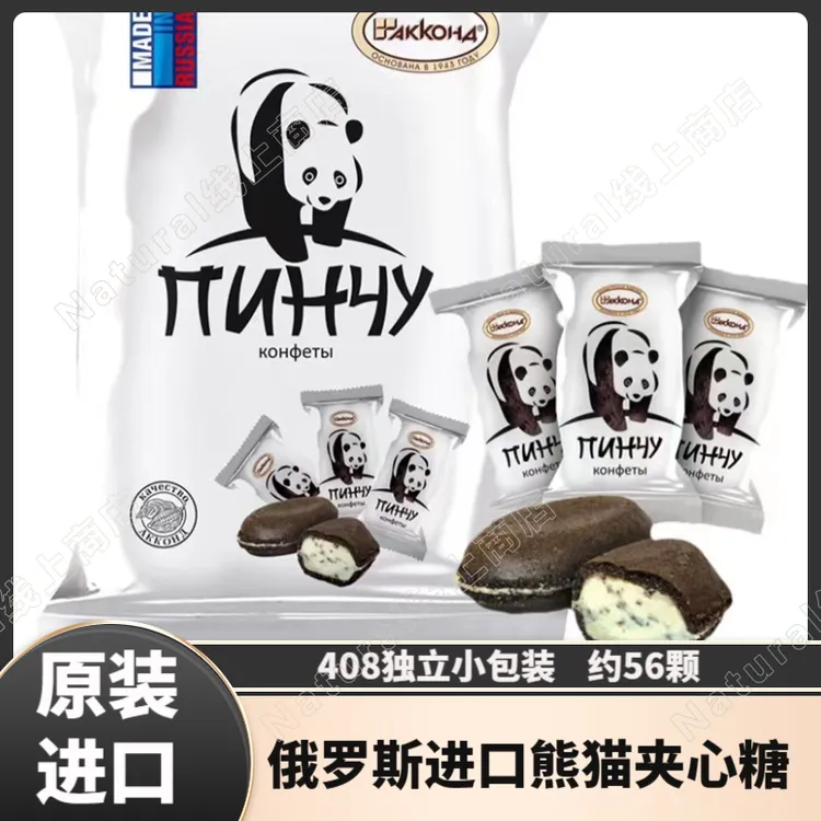 俄罗斯原装进口熊猫糖美味夹心糖网红零食品408g浓郁可可味巧克力