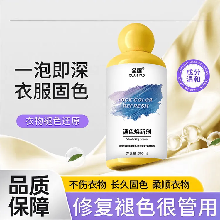 现货同款锁色焕新剂预防泛白串色染色衣物翻新增白增艳留香洗涤剂