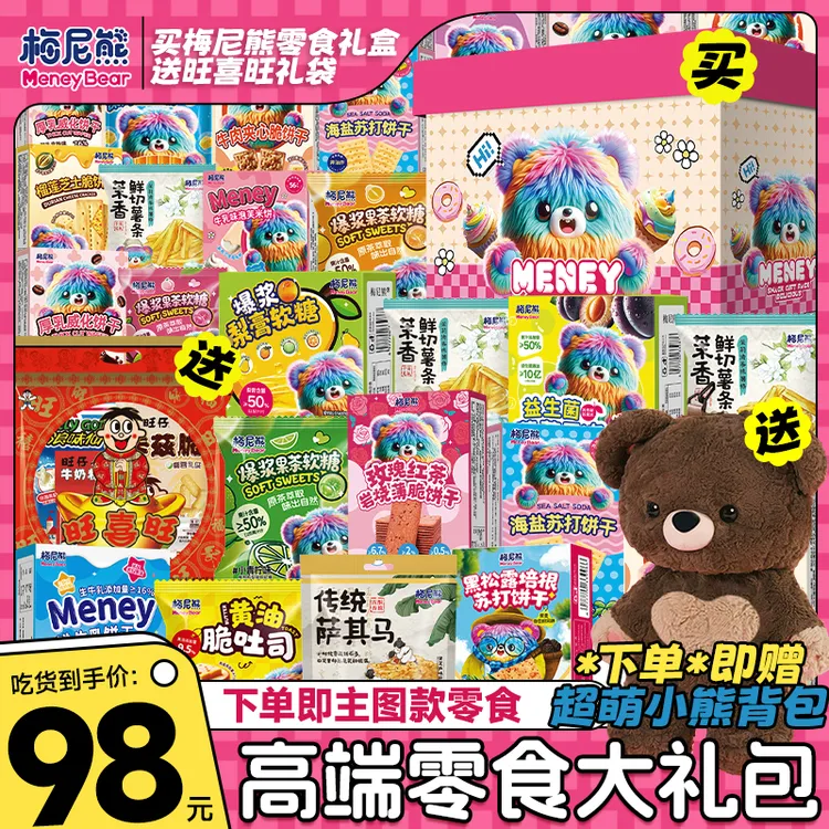 梅尼熊零食大礼包豪华超大巨型一整箱休闲品牌零食送女友生日礼物