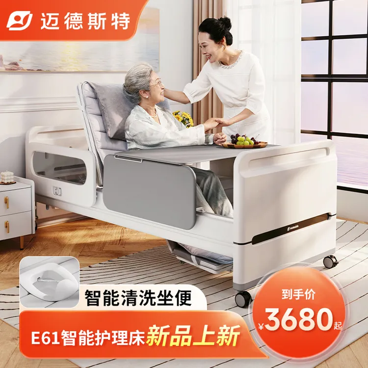 迈德斯特新品E61系列带智能清洗坐便电动护理床全自动家用多功能床老年人瘫痪护理专用床老人病床医用床长期卧床老人智能床医疗床