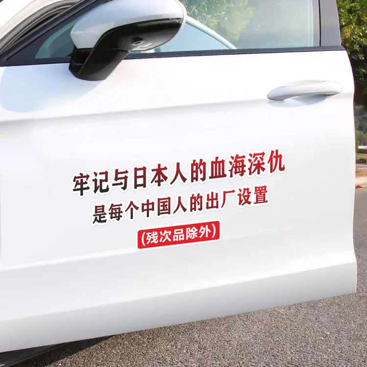 牢记与日本人的血海深仇爱国车贴汽车贴纸励志车贴
