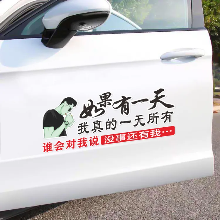  如果有一天我真的一无所有 创意 个性 汽车装饰车贴