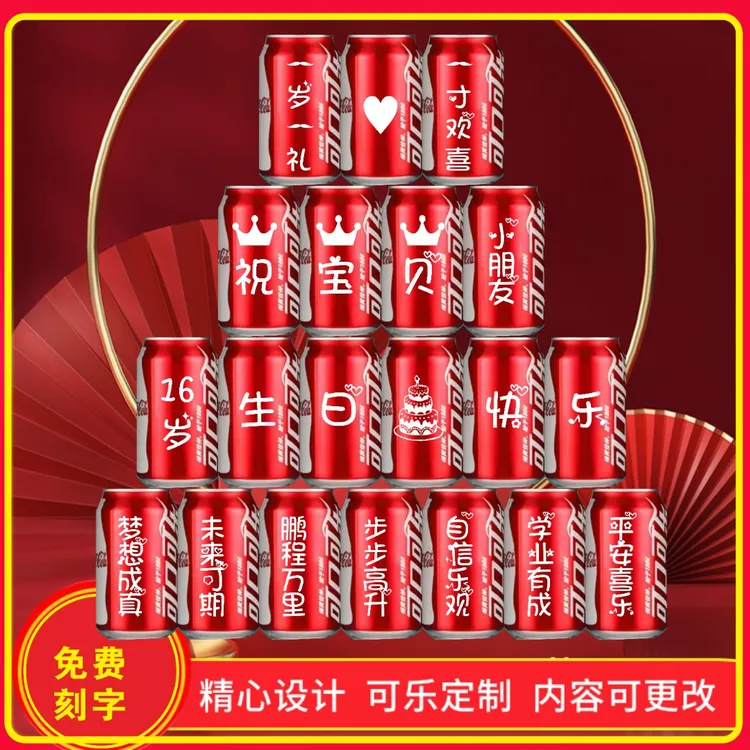 儿童生日可乐定制刻字孩子周岁百天满月成人仪式易拉罐激光刻字